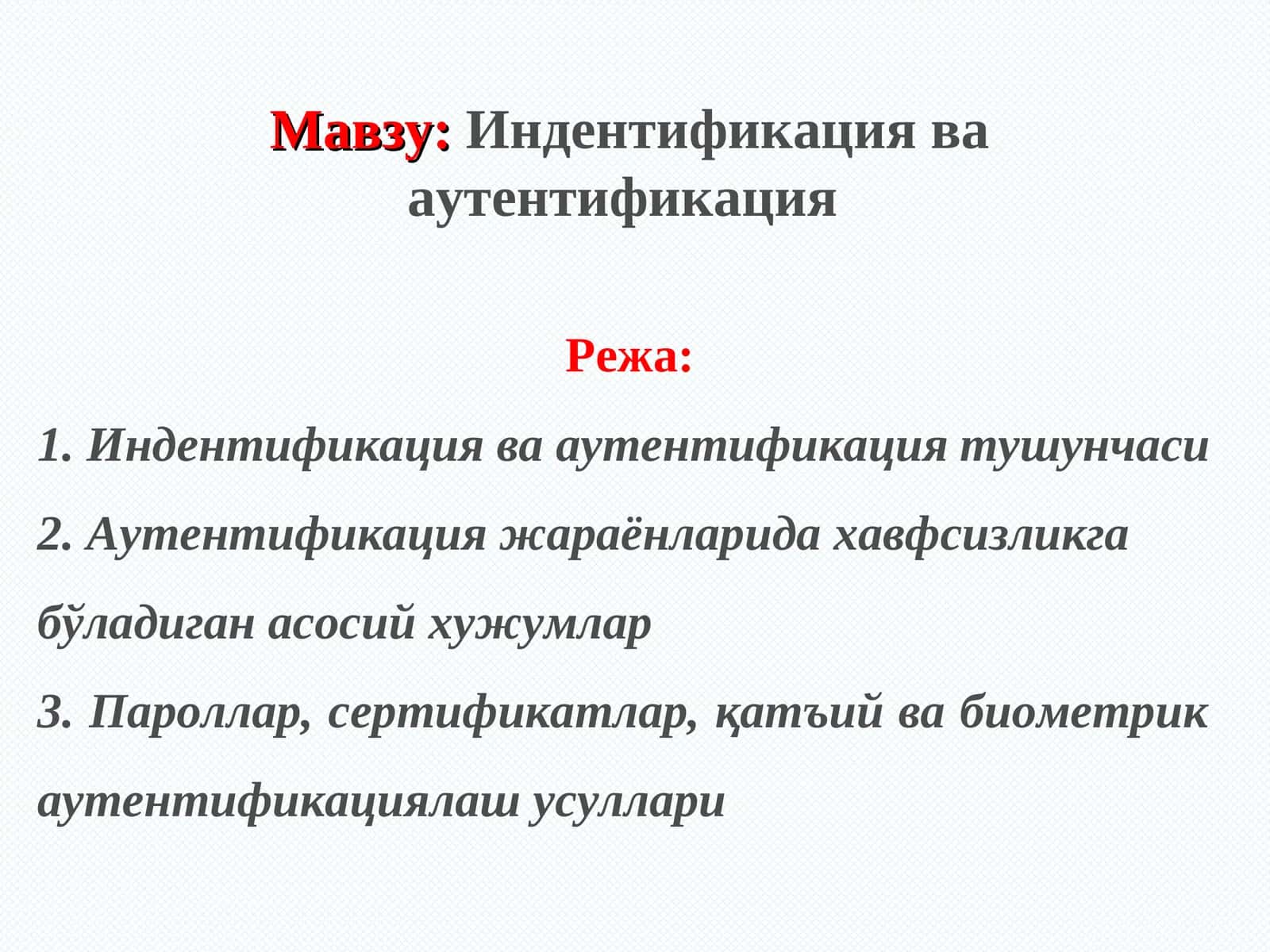 Индентификация ва аутентификация 1