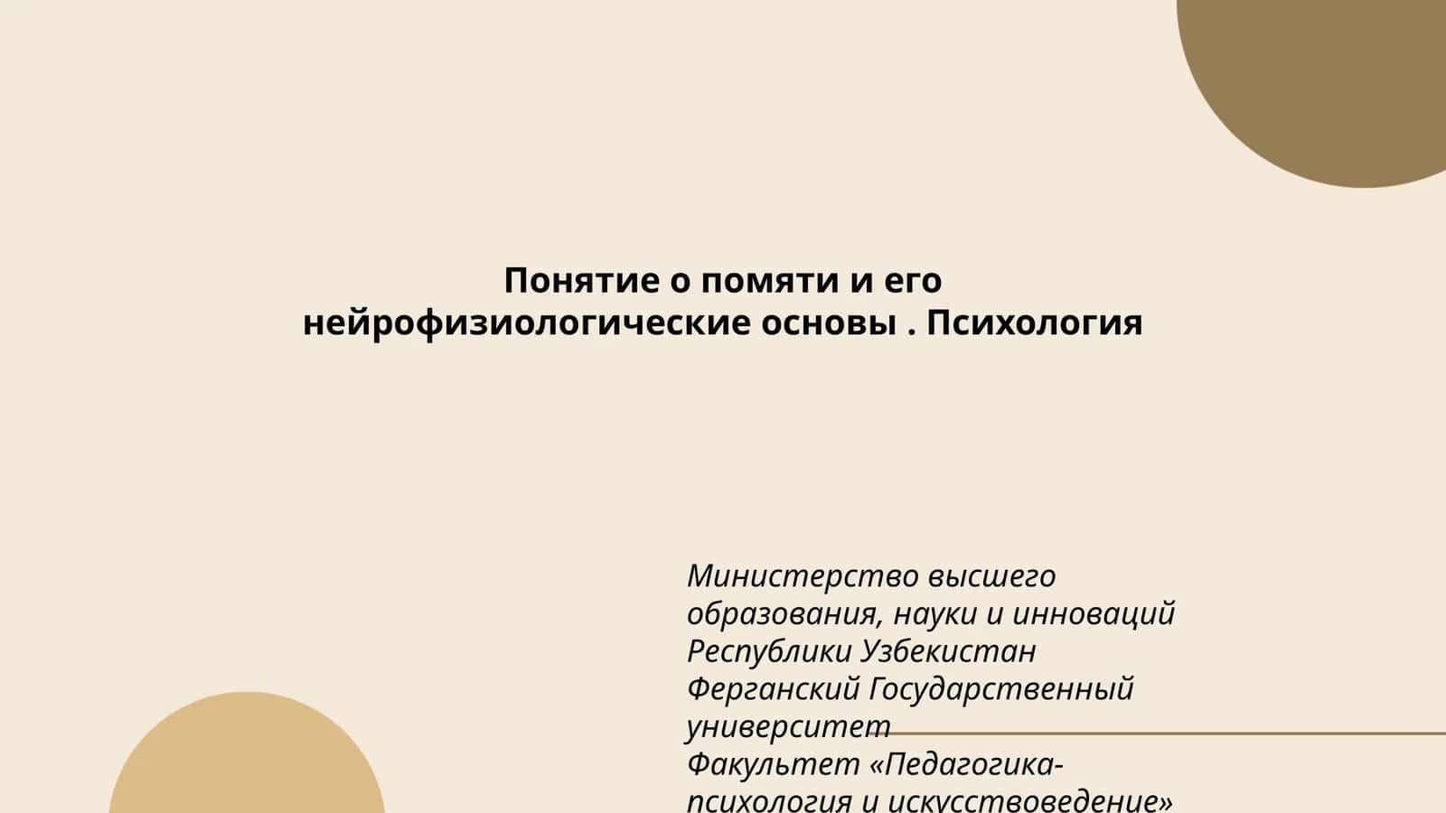 Понятие о помяти и его нейрофизиологические основы 1