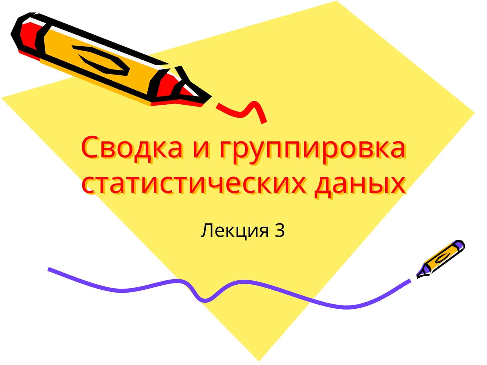 Сводка и группировка статистических данных 1