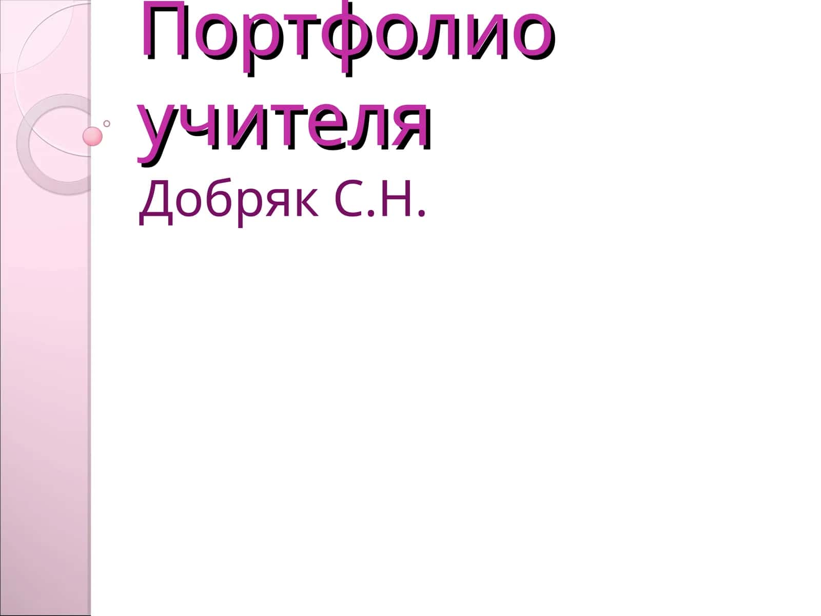 Портфолио учителя 1