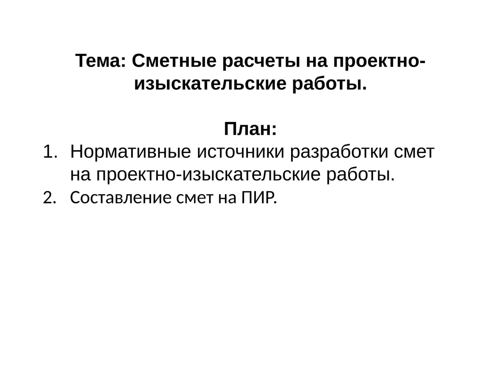 Сметные расчеты на проектно-изыскательские работы 1