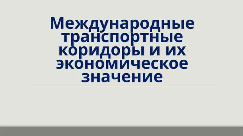 Международные транспортные коридоры и их экономическое значение 1
