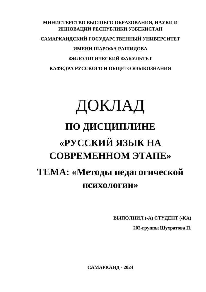 ДОКЛАД ПО ДИСЦИПЛИНЕ «РУССКИЙ ЯЗЫК НА СОВРЕМЕННОМ ЭТАПЕ». ТЕМА: «Методы педагогической психологии» 1