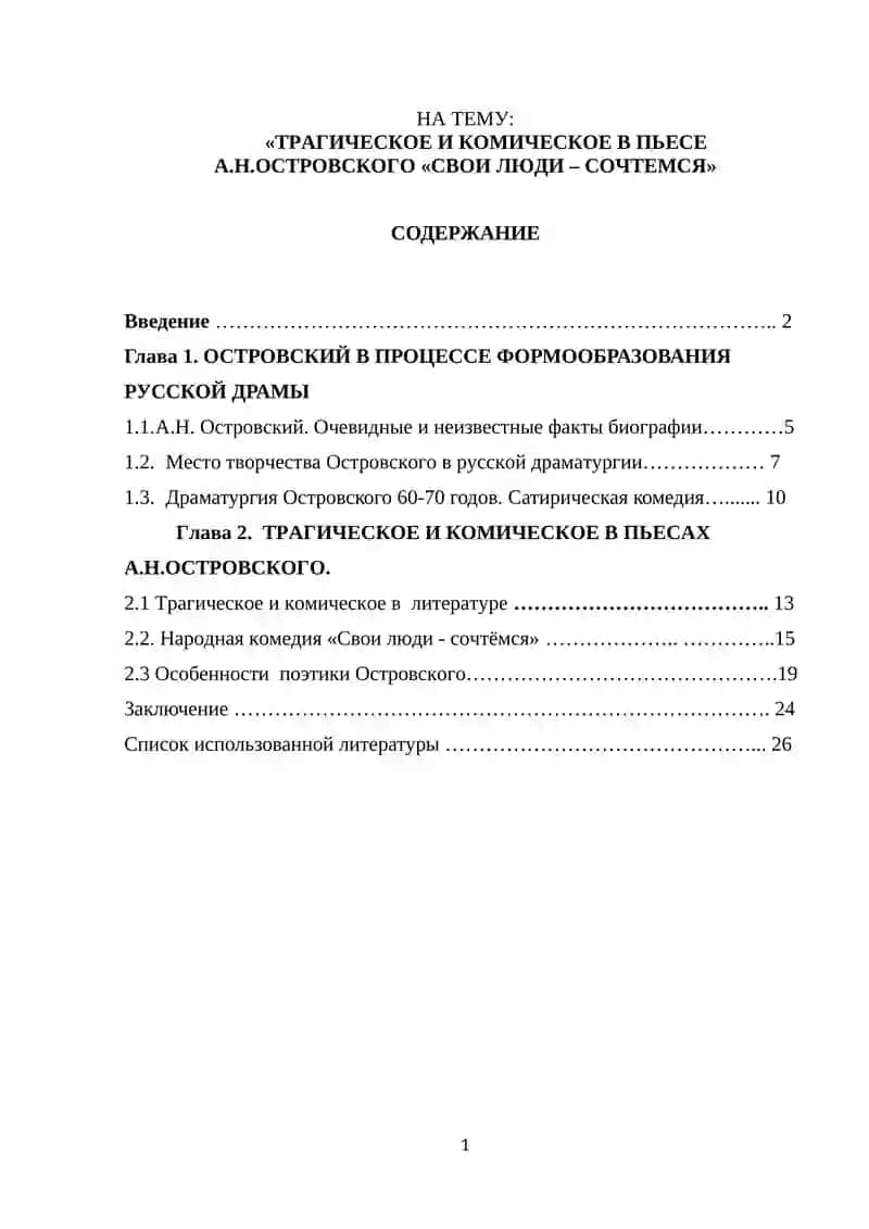 ТРАГИЧЕСКОЕ И КОМИЧЕСКОЕ В ПЬЕСЕ А.Н.ОСТРОВСКОГО «СВОИ ЛЮДИ – СОЧТЕМСЯ