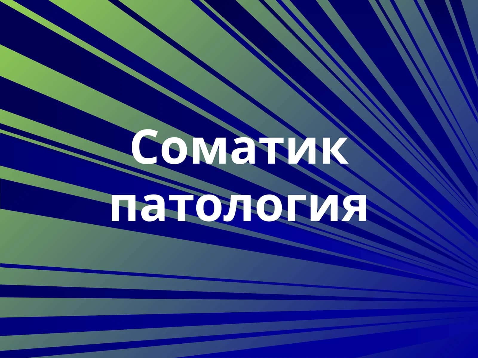 Ўпканинг ўткир яллиғланишли касалликлари 1