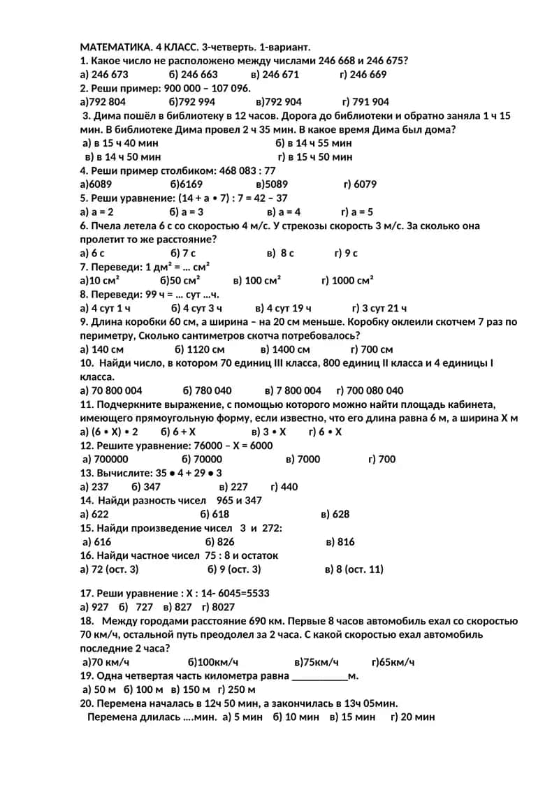 МАТЕМАТИКА. 4 КЛАСС. 3-четверть. 1-вариант 1