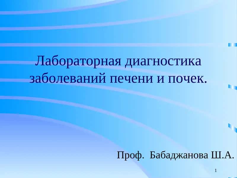Лаборатор диагностика Заболеваний Печени ва Почек 1