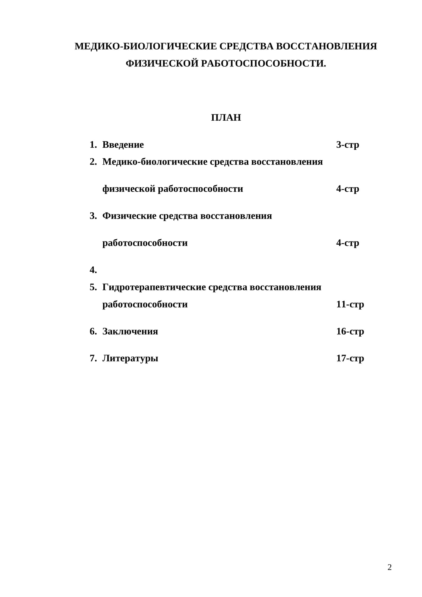 МЕДИКО-БИОЛОГИЧЕСКИЕ СРЕДСТВА ВОССТАНОВЛЕНИЯ ФИЗИЧЕСКОЙ РАБОТОСПОСОБНОСТИ 1