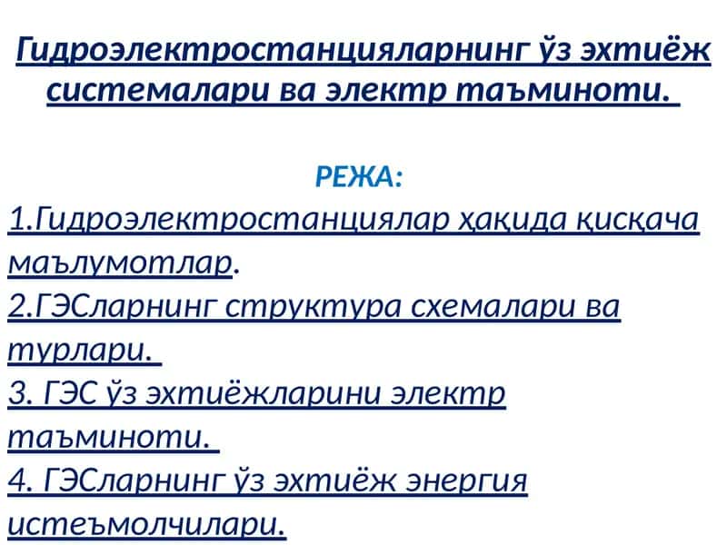 Гидроэлектростанцияларнинг ўз эхтиёж системалари ва электр таъминоти 1