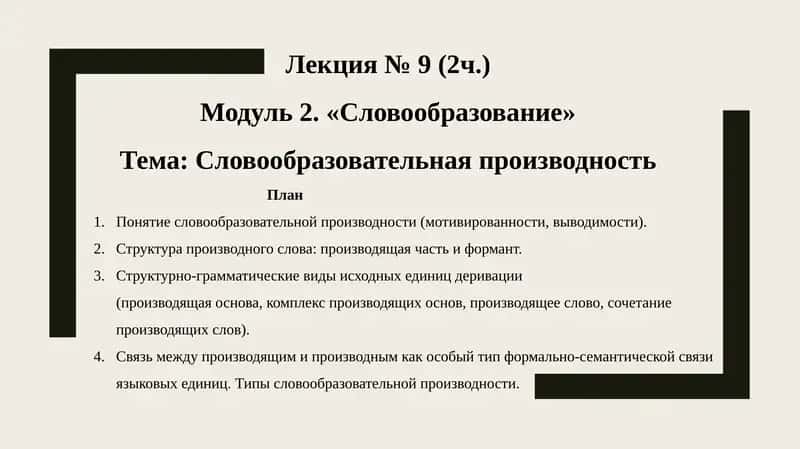 Лекция № 9 (2ч.)  Модуль 2. «Словообразование»  Тема: Словообразовательная производность 1