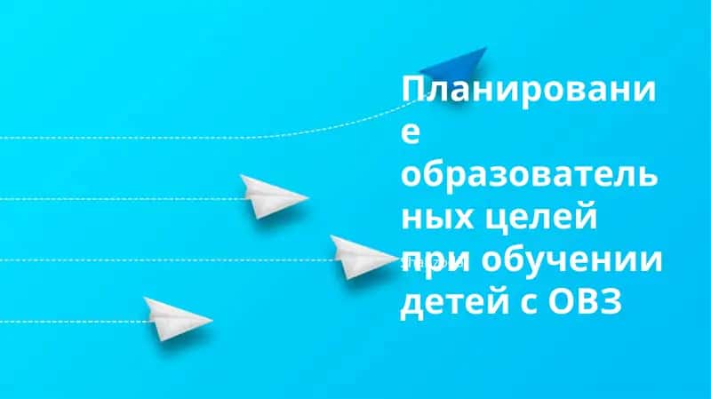 Планирование образовательных целей при обучении детей с ОВЗ 1