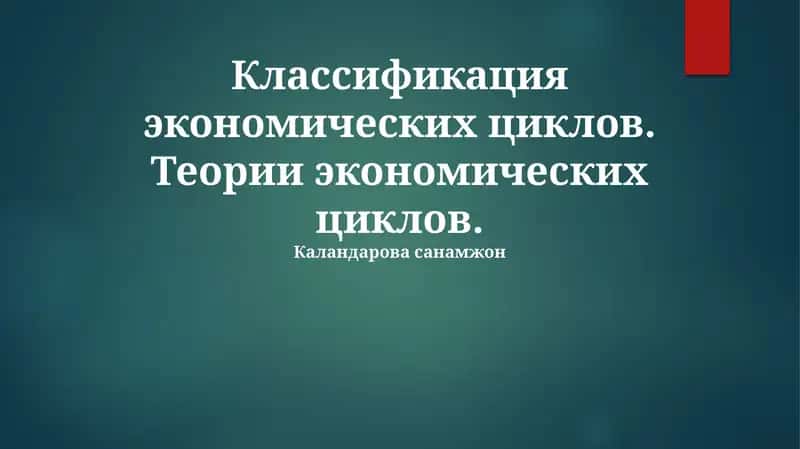 Классификация экономических циклов 1