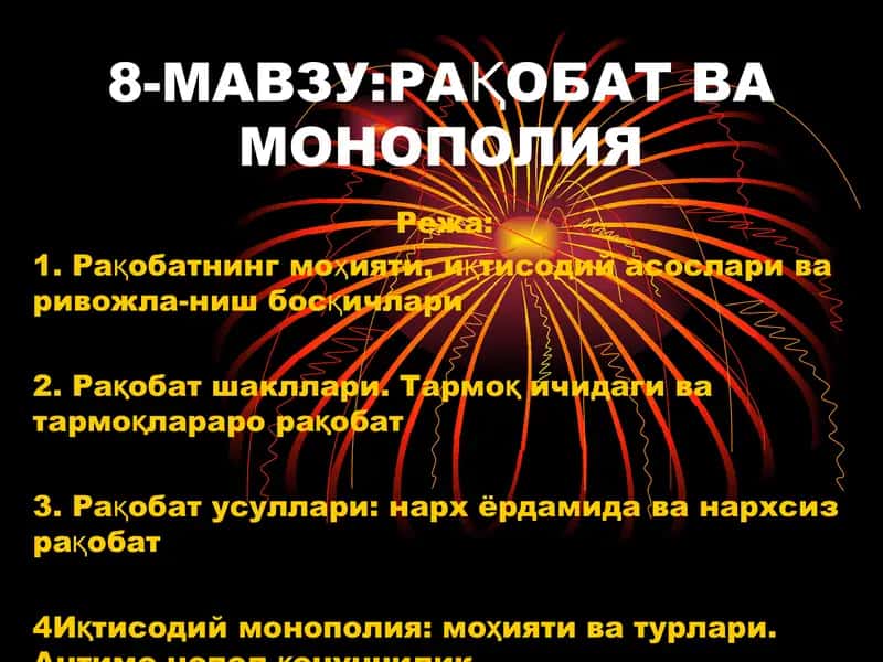 Рақобат ва монополия 1