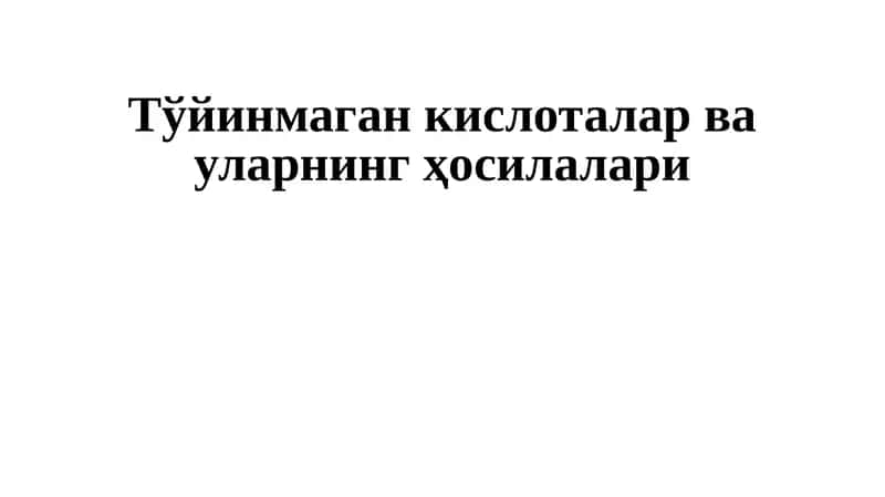 Тўйинмаган кислоталар ва уларнинг ҳосилалари 1