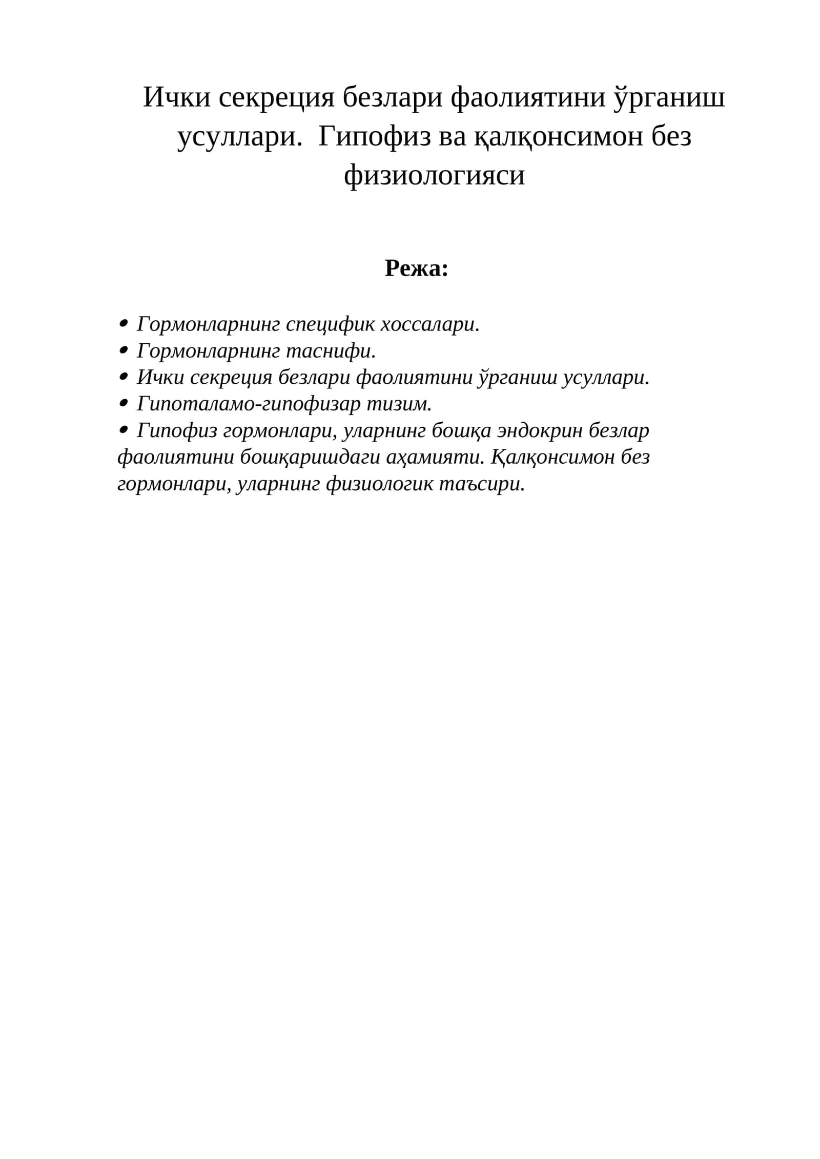 Ички секреция безлари фаолиятини ўрганиш усуллари. Гипофиз ва қалқонсимон без физиологияси 1