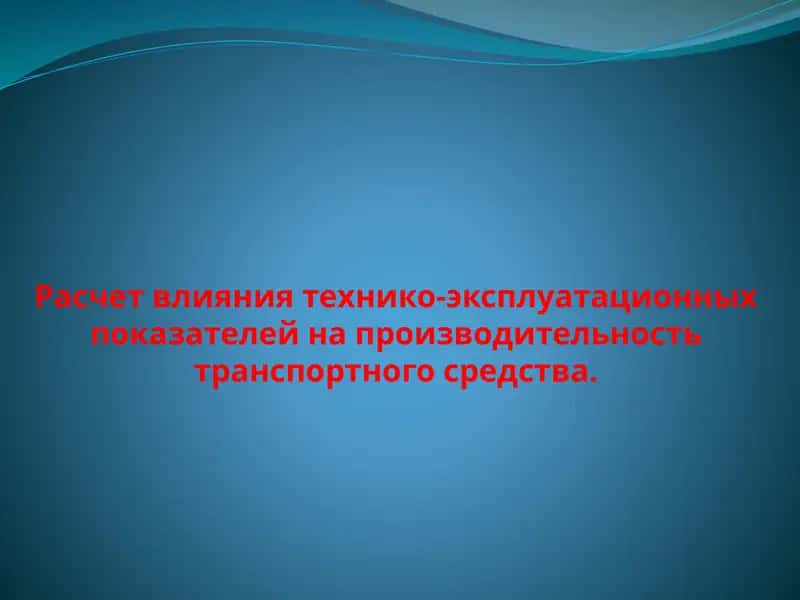 Расчет влияния технико-эксплуатационных показателей на производительность транспортного средства. 1