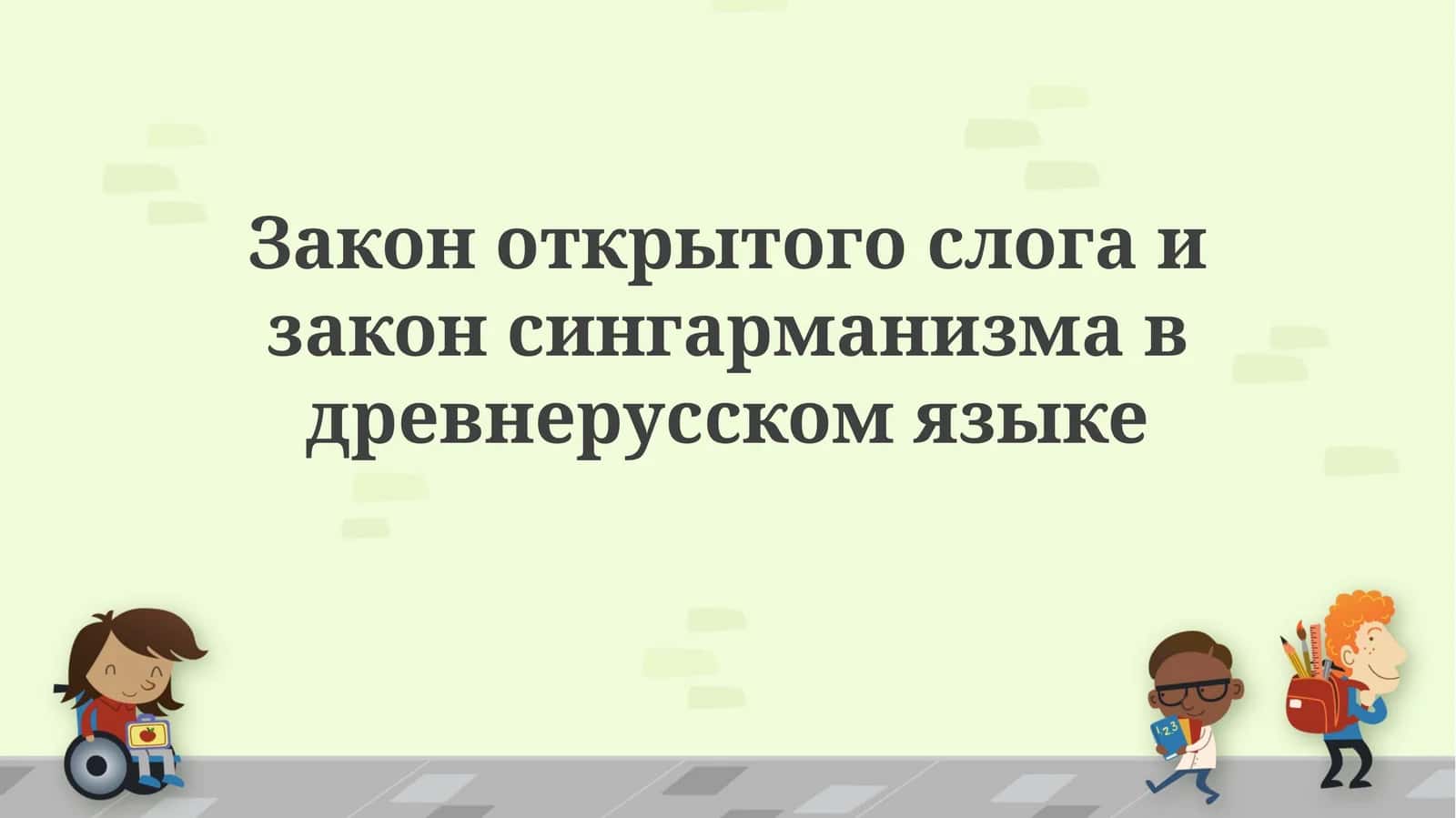 Закон открытого слога и сингармонизм в древневосточнославянском языке 1