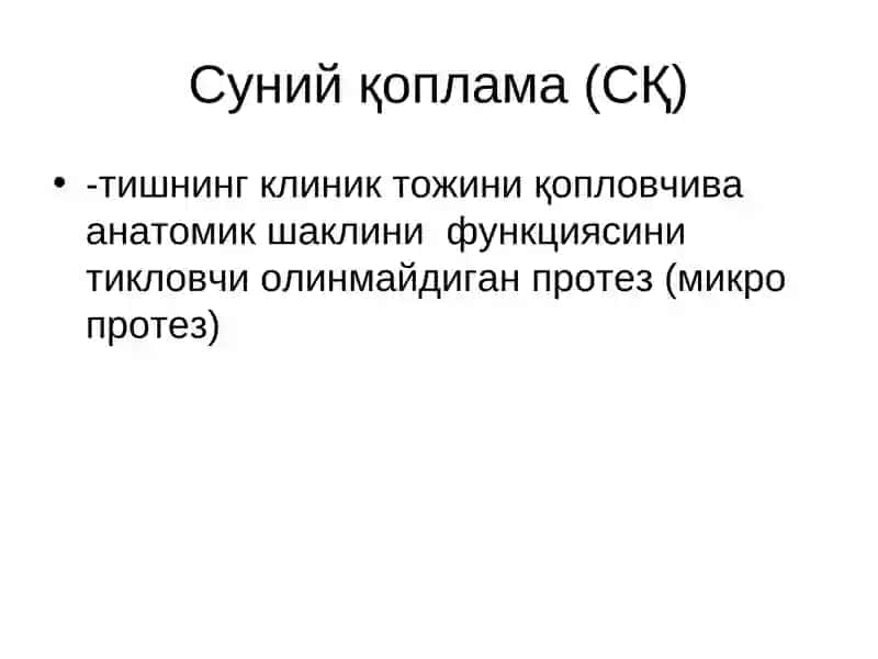 Тиш қаттиқ тўқимасини Суний қопламалар билан ортопедик даволаш.Тўлиқ қуйма қоплама.