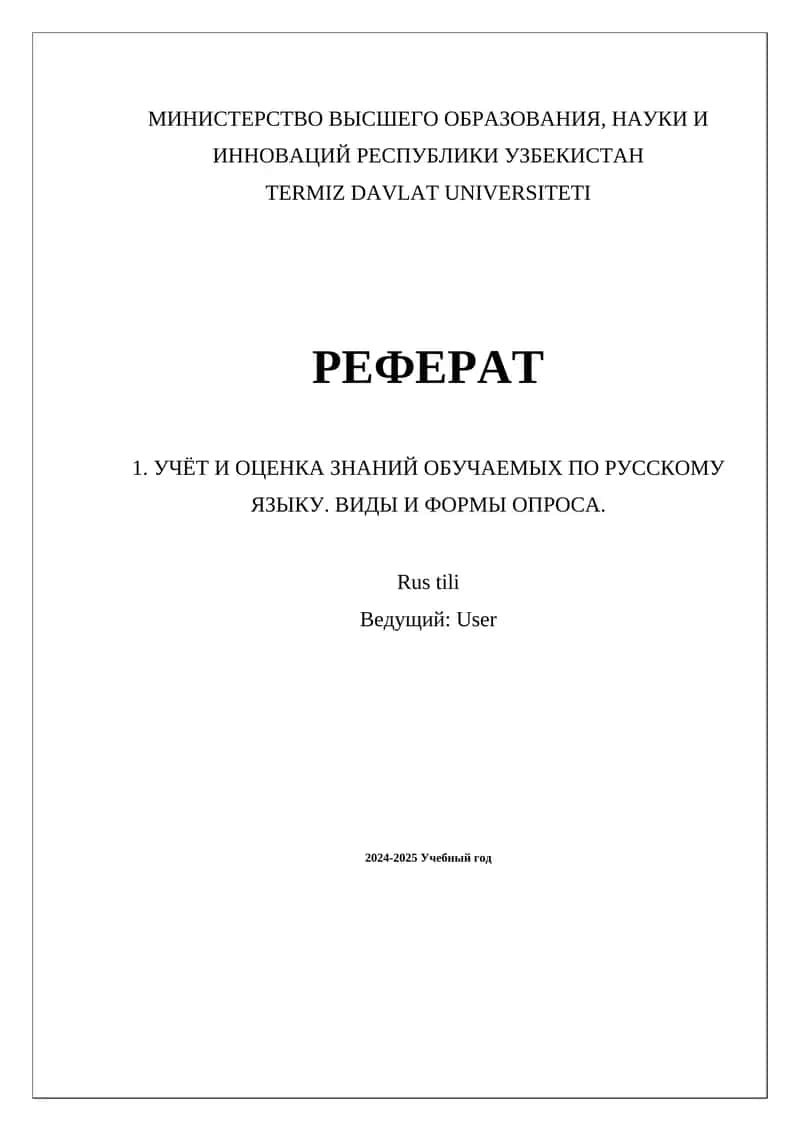 Учет и оценка знаний обучаемых по русскому языку. Виды и формы опроса. 1