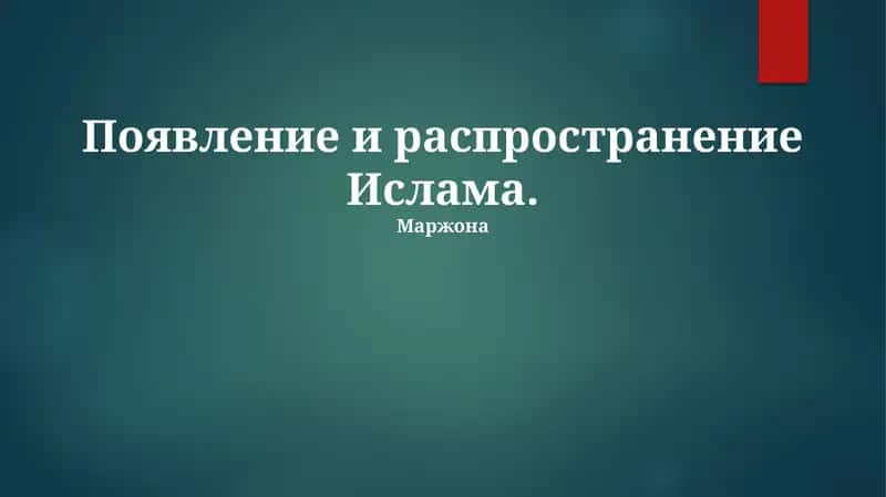 Появление и распространение Ислама 1