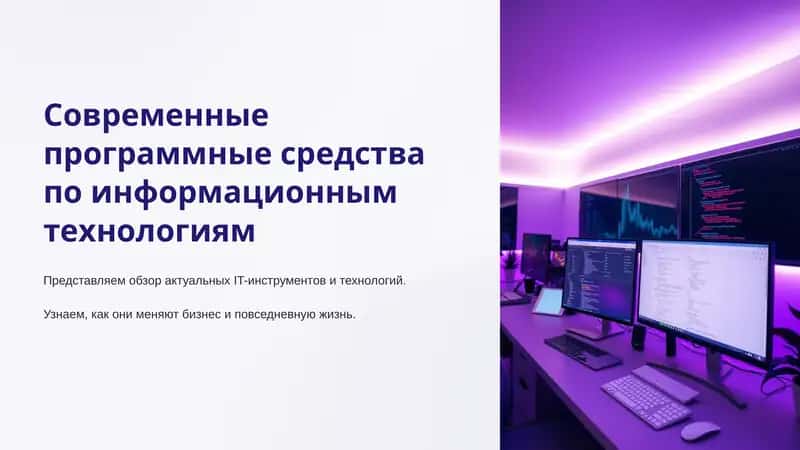 Современные программные средства по информационным технологиям 1