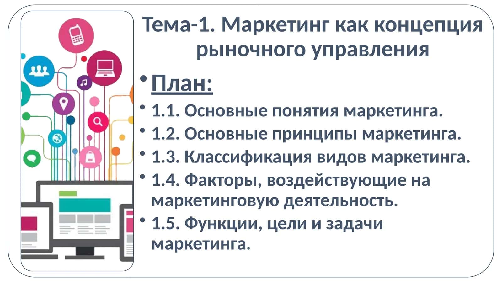 Основные понятия маркетинга 1