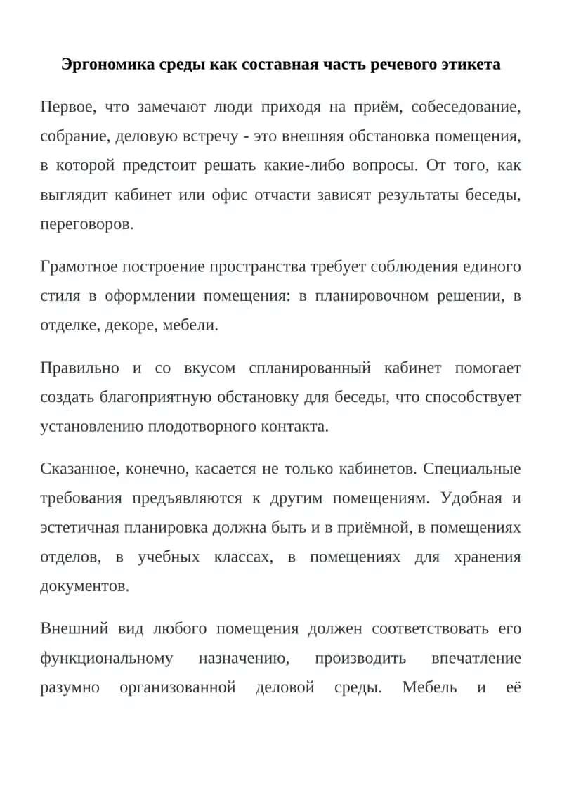 Эргономика среды как составная часть речевого этикета 1