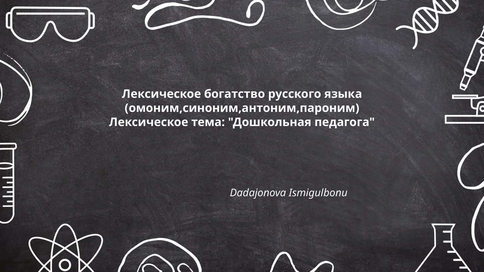 Лексическое богатство русского языка (омоним,синоним,антоним,пароним) 1