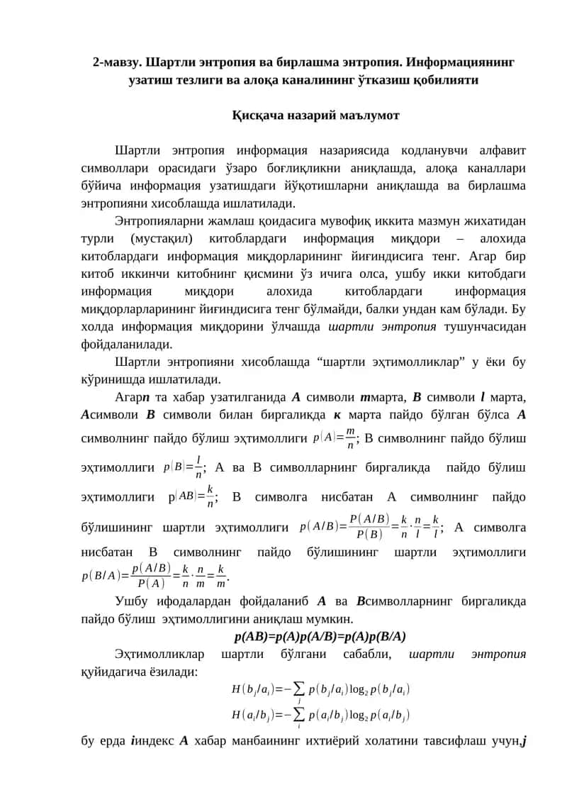 Шартли энтропия ва бирлашма энтропия. Информациянинг узатиш тезлиги ва алоқа каналининг ўтказиш қобилияти 1