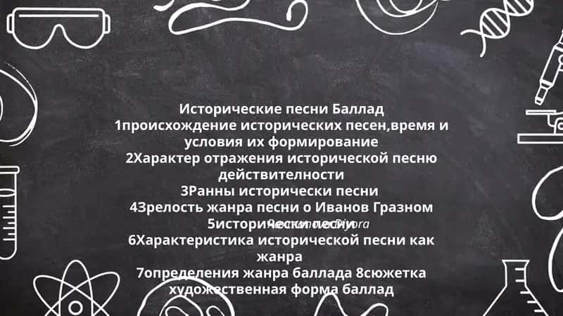 Исторические песни Баллад 1