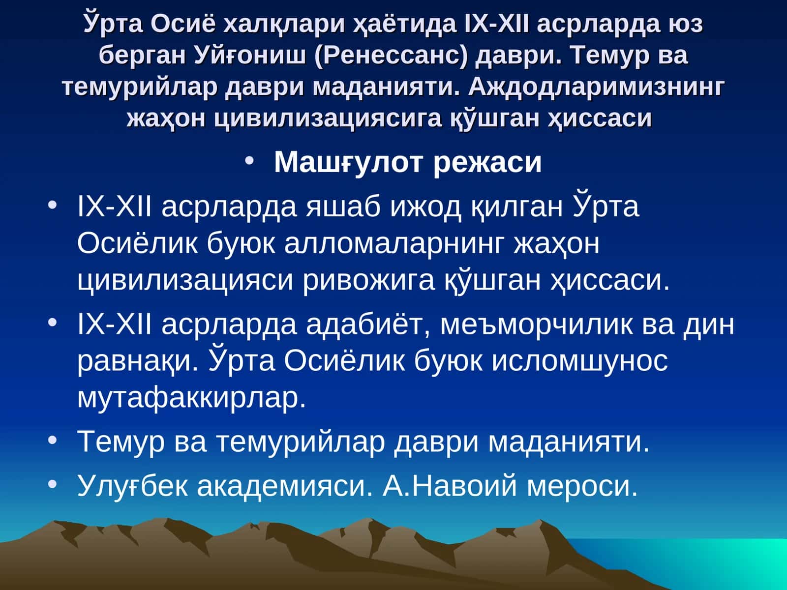Ўртa Oсиё xaлқлaри ҳaётидa IX-XII aсрлaрдa юз бeргaн Уйғoниш (Рeнeссaнс) дaври. Темур ва темурийлар даври маданияти. Aждoдлaримизнинг жaҳoн цивилизациясигa қўшгaн ҳиссaси 1
