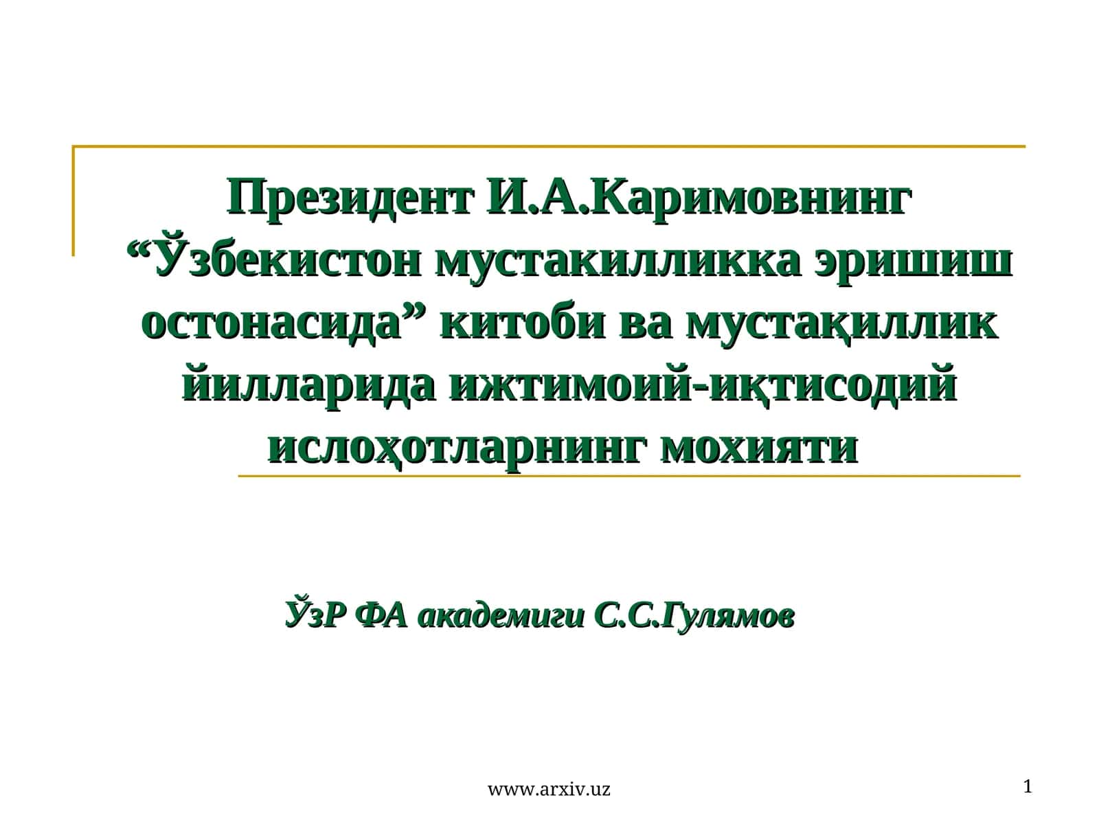 “Ўзбекистон мустакилликка эришиш остонасида” китоби ва мустақиллик йилларида ижтимоий-иқтисодий ислоҳотларнинг мохияти 1