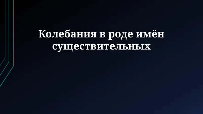 Колебания в роде имён существительных 1
