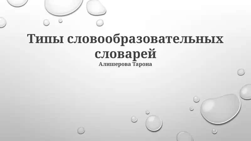 Типы словообразовательных словарей 1