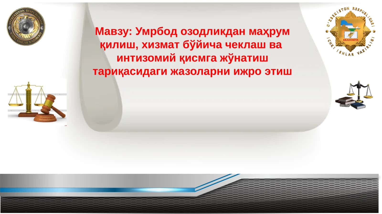 Умрбод озодликдан маҳрум қилиш, хизмат бўйича чеклаш ва интизомий қисмга жўнатиш тариқасидаги жазоларни ижро этиш 1