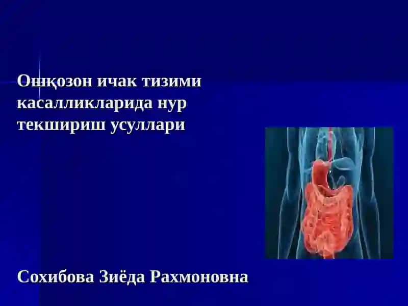 Ошқазон ичак касалликларида нур текшириш усуллари