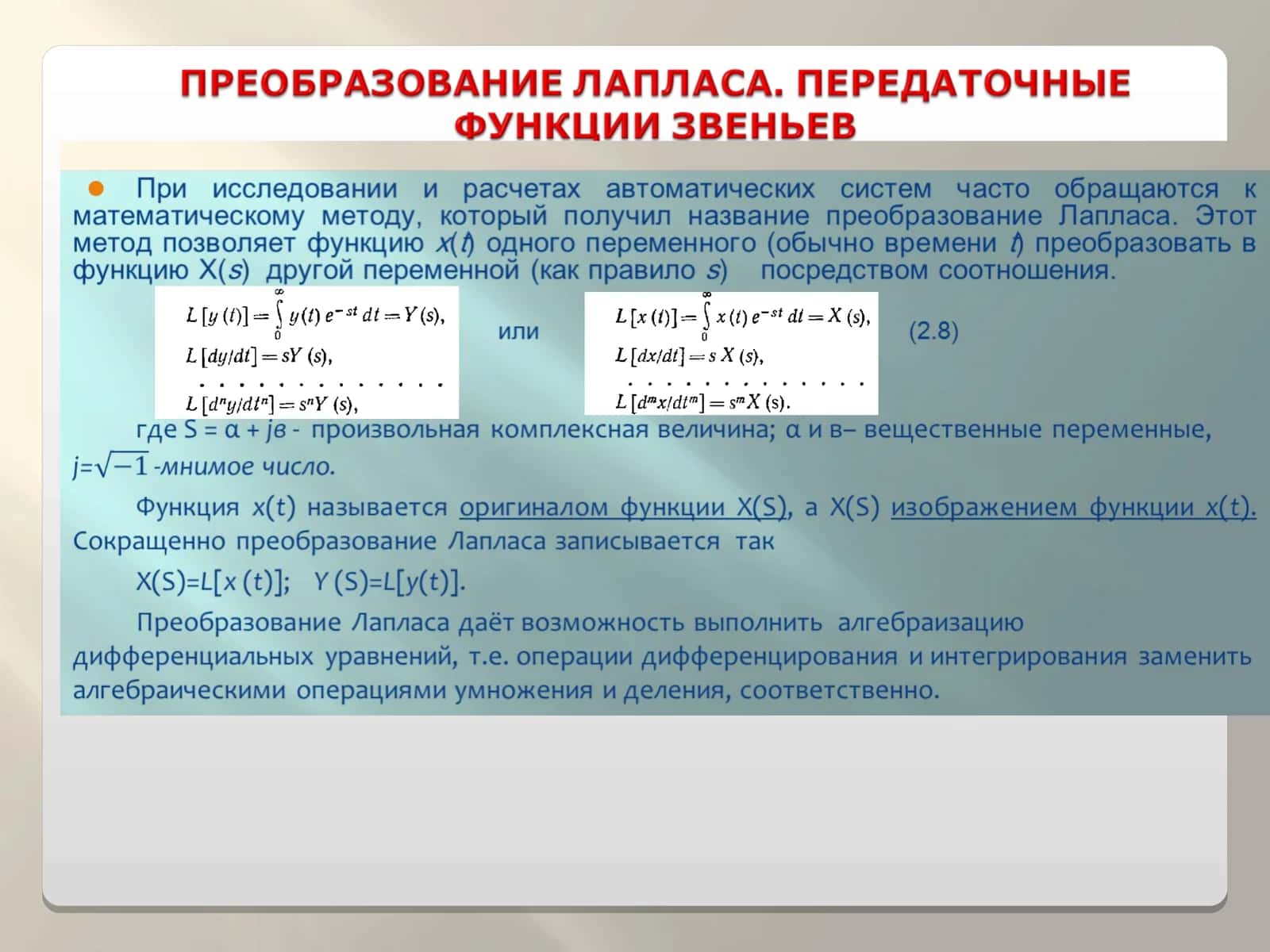 Преобразование Лапласа. Передаточные функции звеньев 1