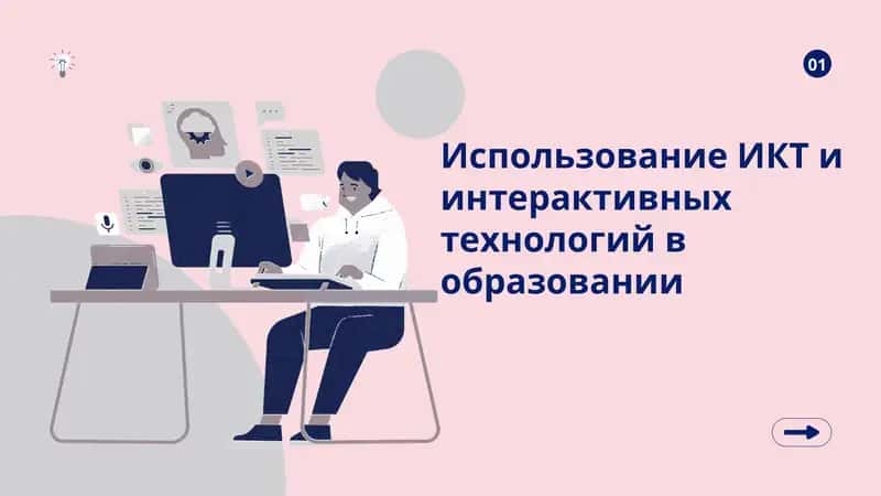 Использование ИКТ и интерактивных технологий в образовании 1