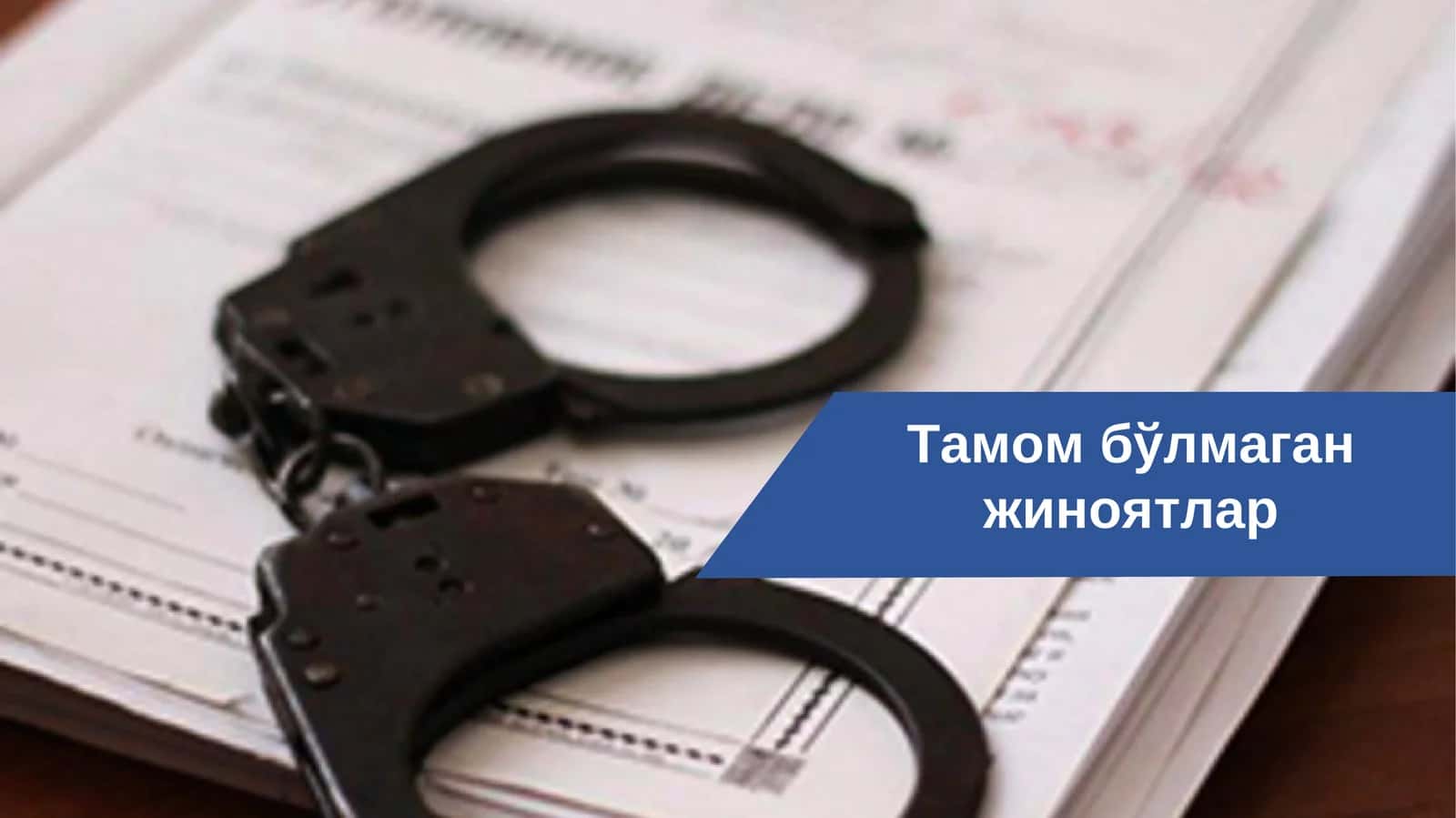 Тамом бўлмаган жиноятлар 1