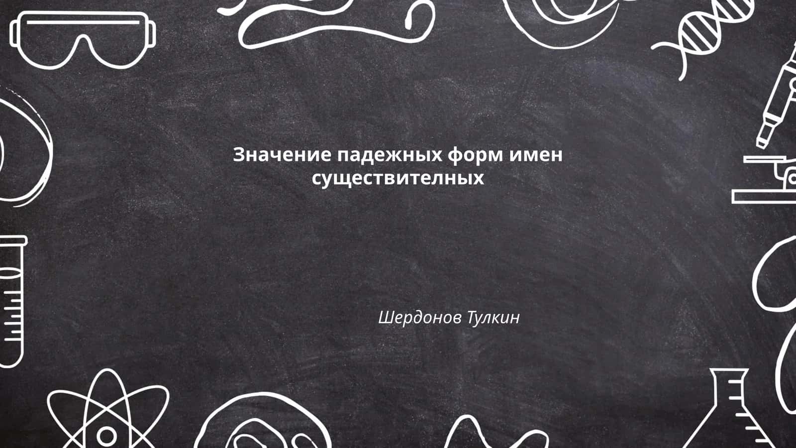 Значение падежных форм имен существителных 1