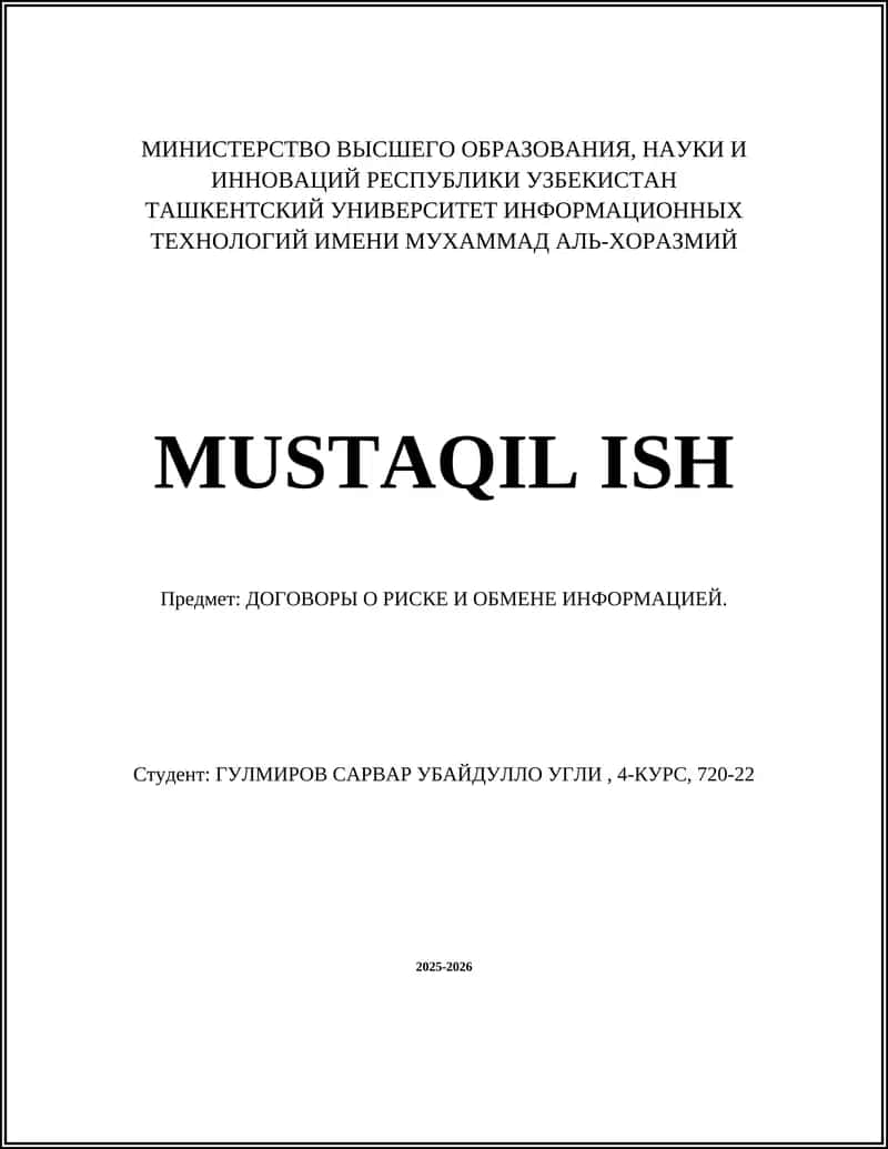 ДОГОВОРЫ О РИСКЕ И ОБМЕНЕ ИНФОРМАЦИЕЙ 1