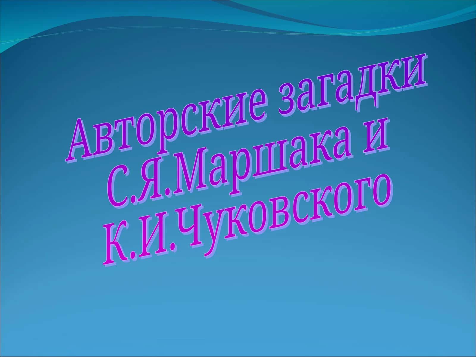 Авторские загадки 1