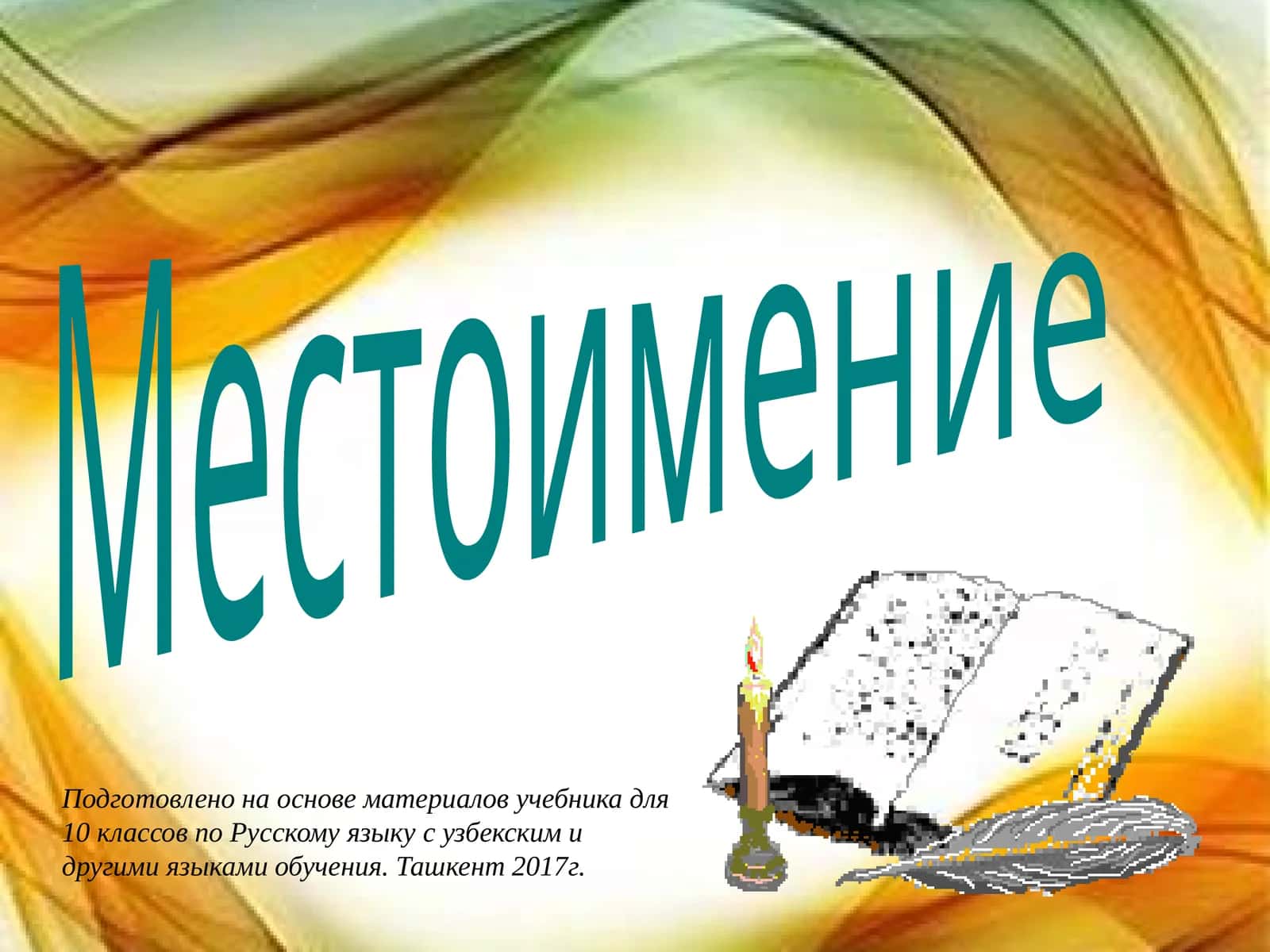Местоимение 1