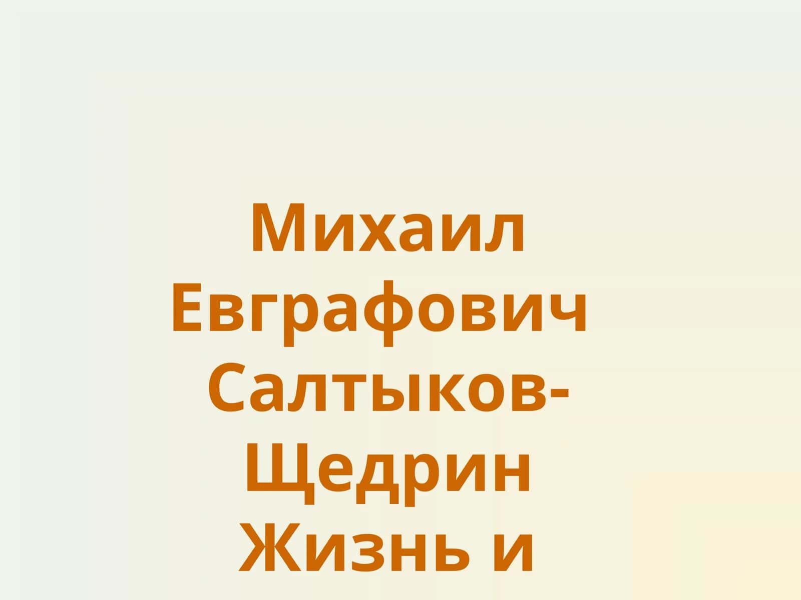 Михаил Евграфович Салтыков-Щедрин 1
