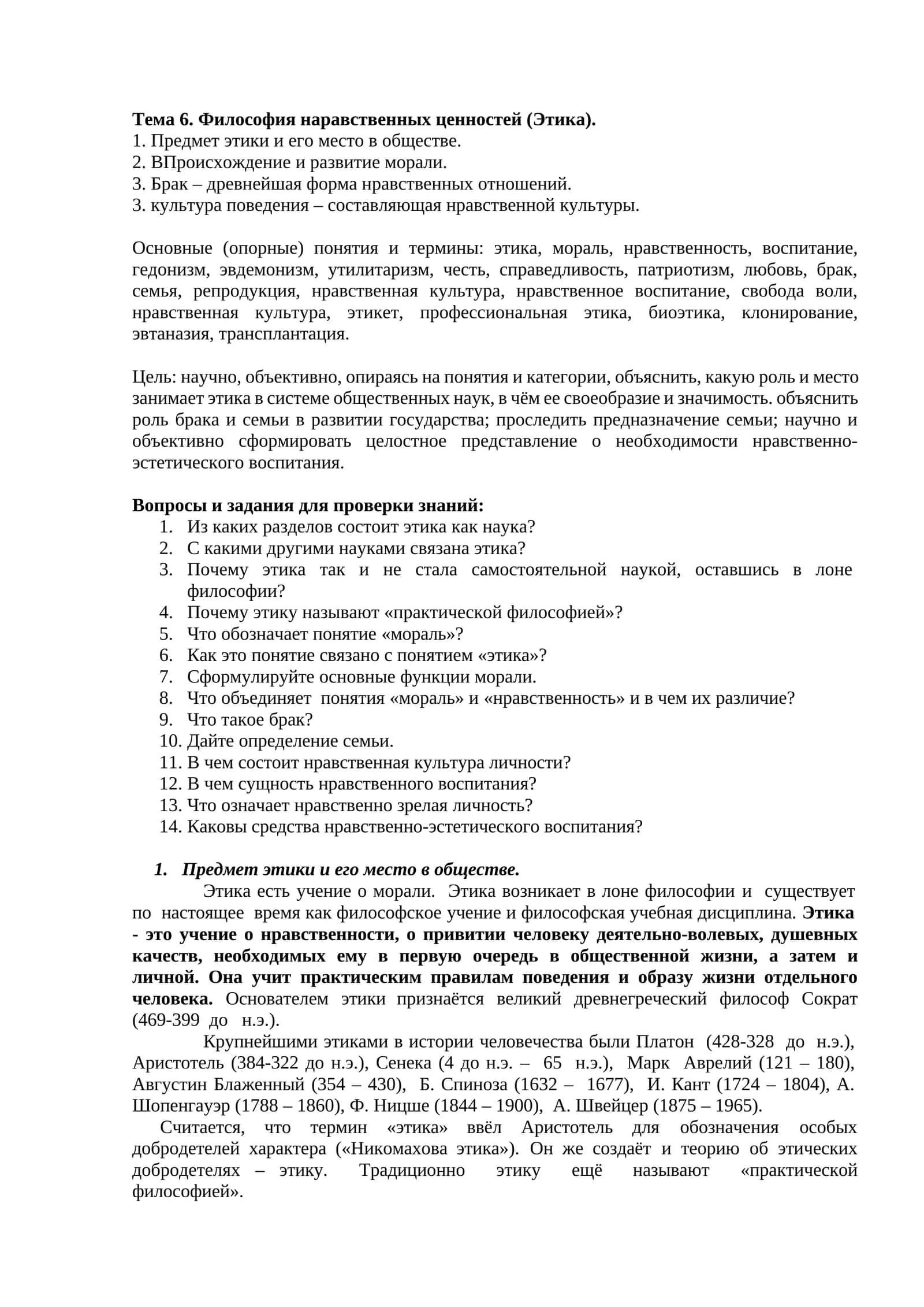 Философия наравственных ценностей (Этика) 1