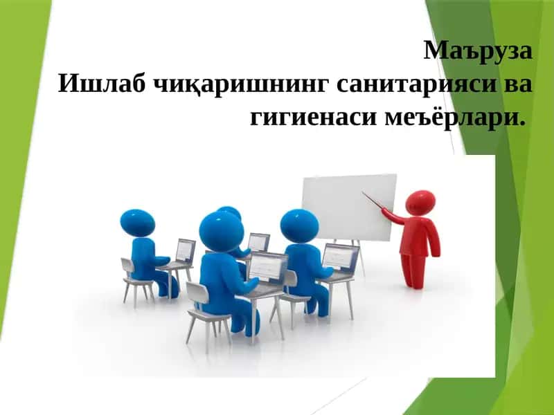 Ишлабчиқаришнинг санитарияси ва гигиенаси 1