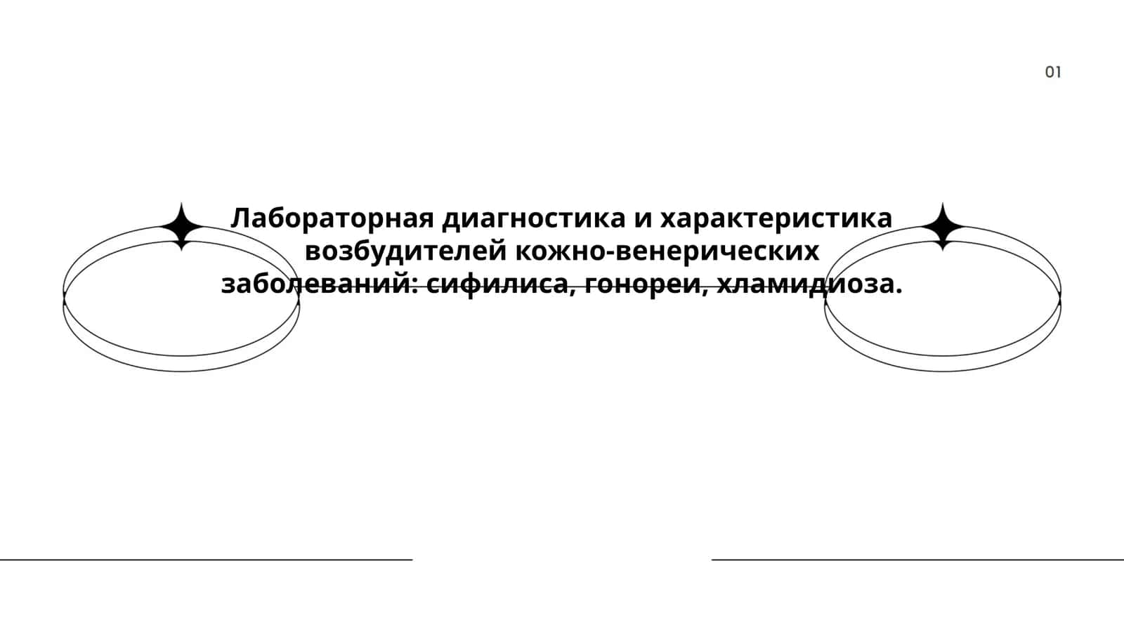 Лабораторная диагностика и характеристика возбудителей кожно-венерических заболеваний: сифилиса, гонореи, хламидиоза 1