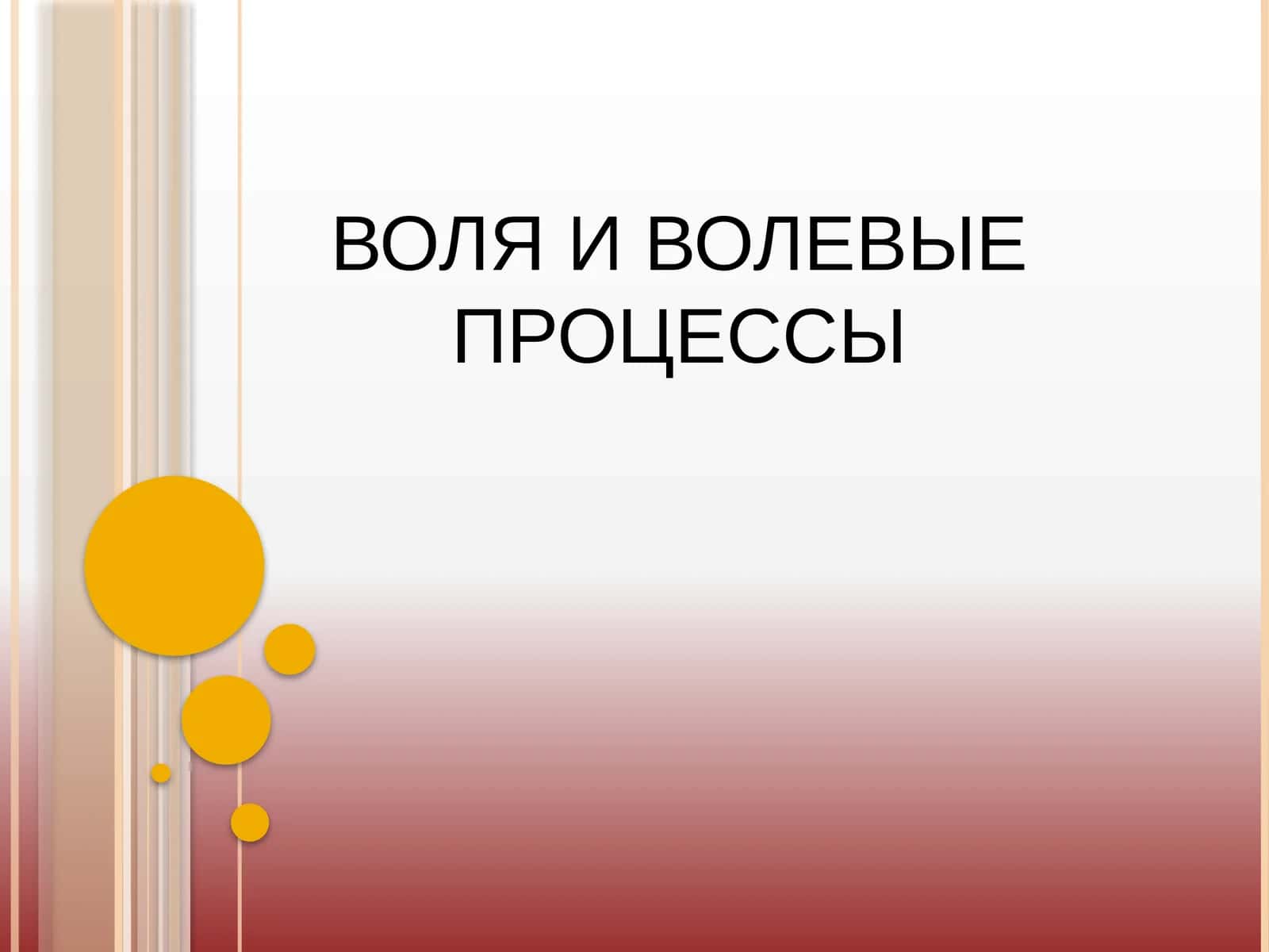 ВОЛЯ И ВОЛЕВЫЕ ПРОЦЕССЫ 1