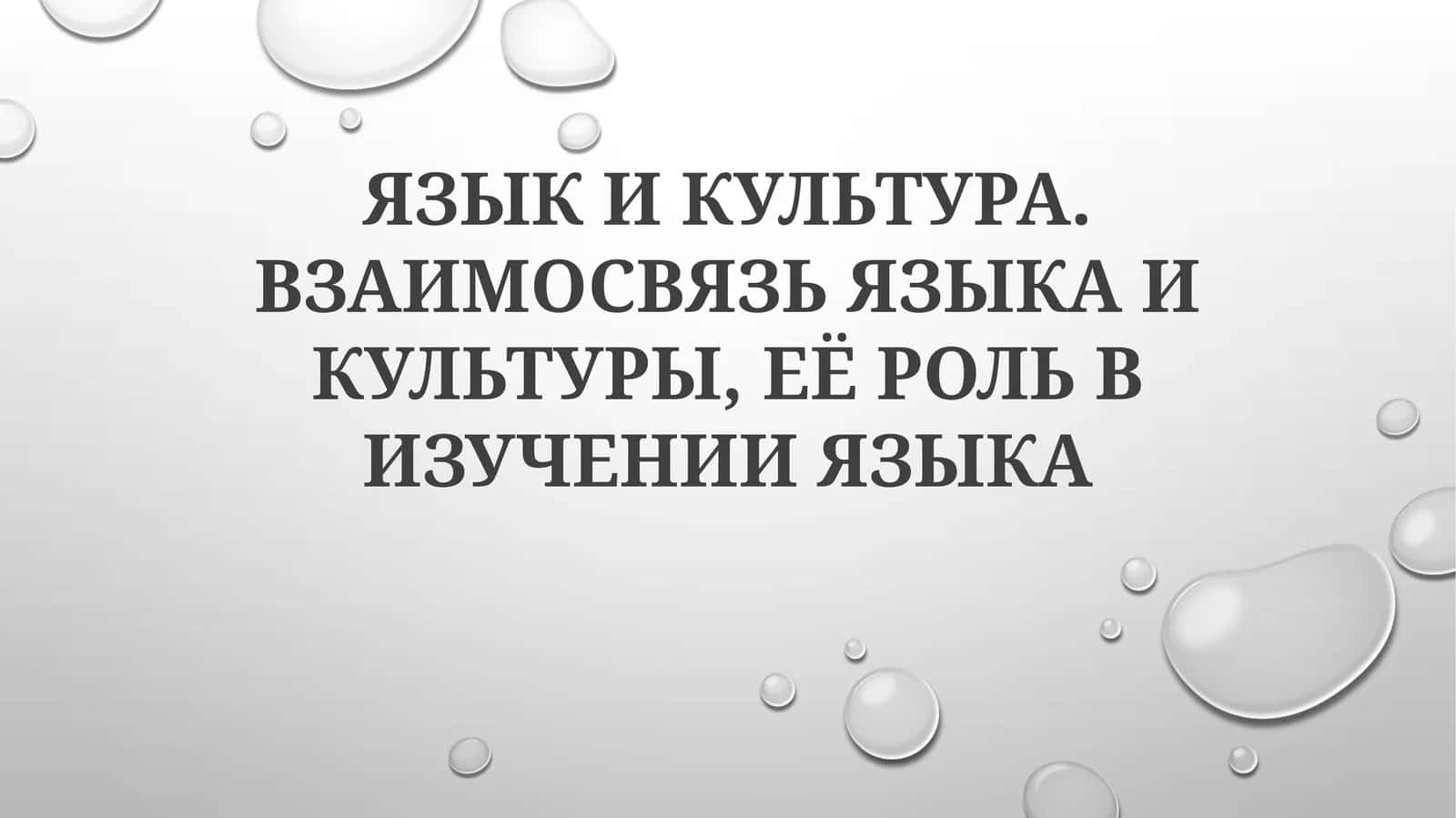 ЯЗЫК И КУЛЬТУРА. ВЗАИМОСВЯЗЬ ЯЗЫКА И КУЛЬТУРЫ, ЕЁ РОЛЬ В ИЗУЧЕНИИ ЯЗЫКА 1