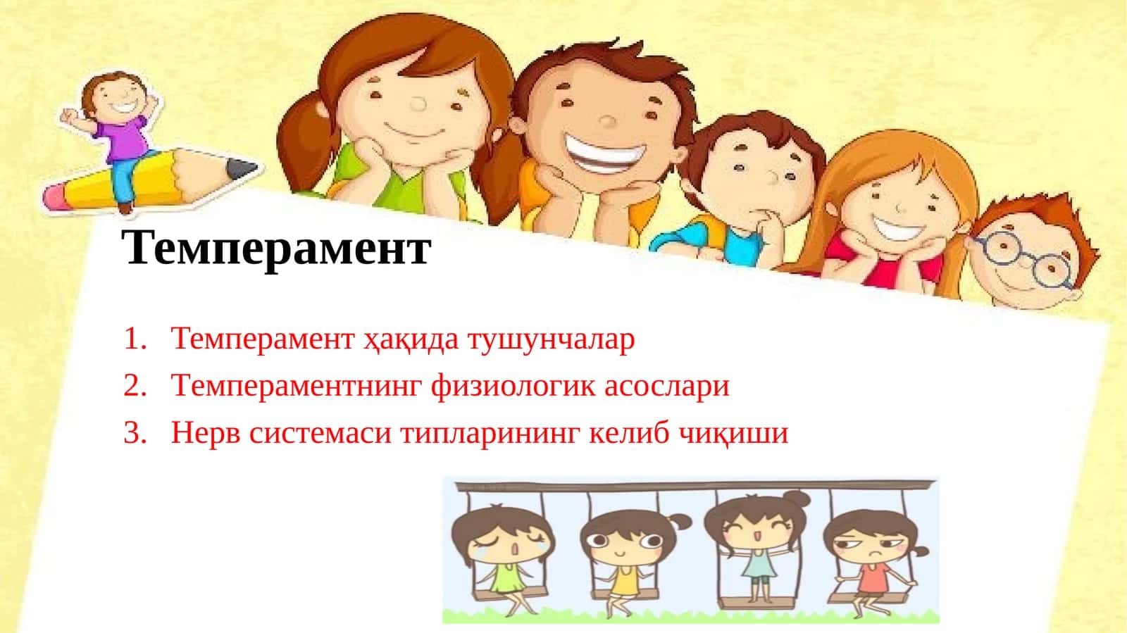 Темперамент 1